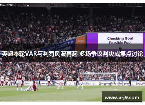 英超本轮VAR与判罚风波再起 多场争议判决成焦点讨论