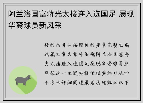 阿兰洛国富蒋光太接连入选国足 展现华裔球员新风采