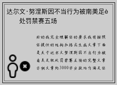 达尔文·努涅斯因不当行为被南美足联处罚禁赛五场 达尔文·努涅斯因不当行为被南美足联处罚禁赛五场