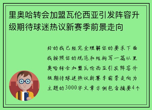 里奥哈转会加盟瓦伦西亚引发阵容升级期待球迷热议新赛季前景走向