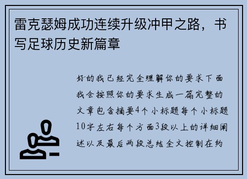 雷克瑟姆成功连续升级冲甲之路，书写足球历史新篇章