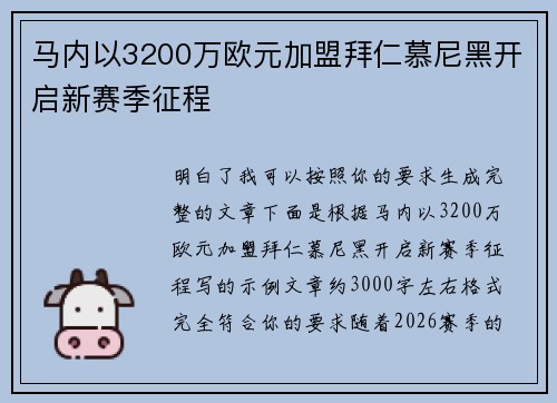 马内以3200万欧元加盟拜仁慕尼黑开启新赛季征程 马内以3200万欧元加盟拜仁慕尼黑开启新赛季征程