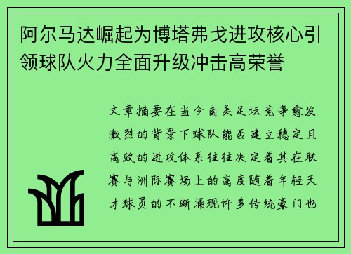 阿尔马达崛起为博塔弗戈进攻核心引领球队火力全面升级冲击高荣誉 阿尔马达崛起为博塔弗戈进攻核心引领球队火力全面升级冲击高荣誉