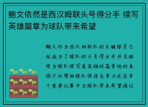 鲍文依然是西汉姆联头号得分手 续写英雄篇章为球队带来希望