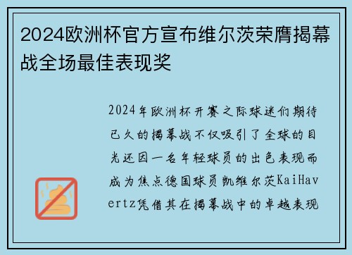 2024欧洲杯官方宣布维尔茨荣膺揭幕战全场最佳表现奖