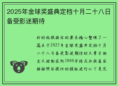 2025年金球奖盛典定档十月二十八日备受影迷期待