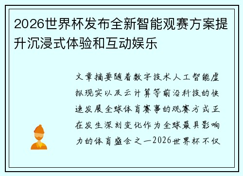 2026世界杯发布全新智能观赛方案提升沉浸式体验和互动娱乐 2026世界杯发布全新智能观赛方案提升沉浸式体验和互动娱乐