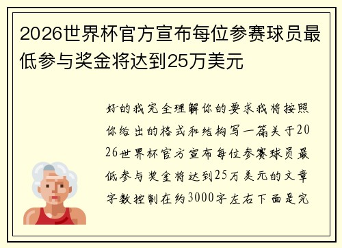 2026世界杯官方宣布每位参赛球员最低参与奖金将达到25万美元 2026世界杯官方宣布每位参赛球员最低参与奖金将达到25万美元
