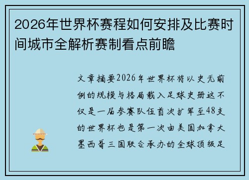 2026年世界杯赛程如何安排及比赛时间城市全解析赛制看点前瞻 2026年世界杯赛程如何安排及比赛时间城市全解析赛制看点前瞻