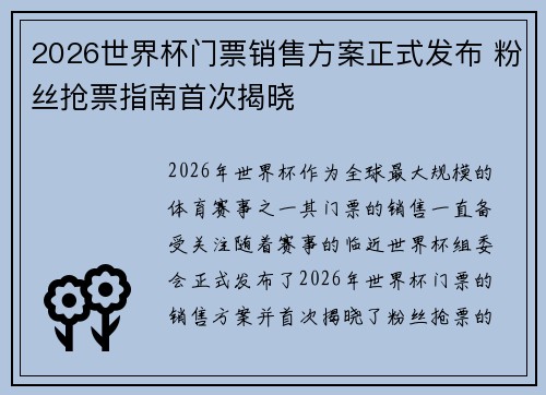 2026世界杯门票销售方案正式发布 粉丝抢票指南首次揭晓