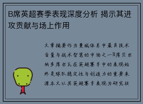 B席英超赛季表现深度分析 揭示其进攻贡献与场上作用 B席英超赛季表现深度分析 揭示其进攻贡献与场上作用