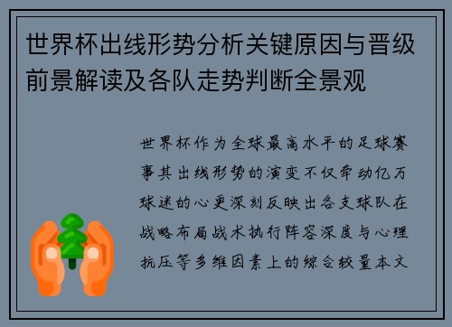 世界杯出线形势分析关键原因与晋级前景解读及各队走势判断全景观 世界杯出线形势分析关键原因与晋级前景解读及各队走势判断全景观