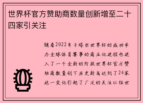 世界杯官方赞助商数量创新增至二十四家引关注 世界杯官方赞助商数量创新增至二十四家引关注