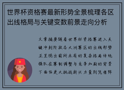 世界杯资格赛最新形势全景梳理各区出线格局与关键变数前景走向分析