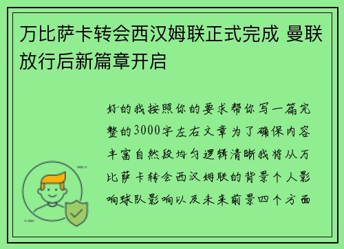 万比萨卡转会西汉姆联正式完成 曼联放行后新篇章开启 万比萨卡转会西汉姆联正式完成 曼联放行后新篇章开启