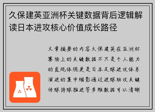 久保建英亚洲杯关键数据背后逻辑解读日本进攻核心价值成长路径