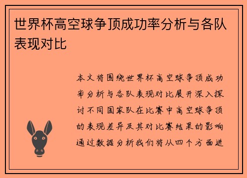 世界杯高空球争顶成功率分析与各队表现对比