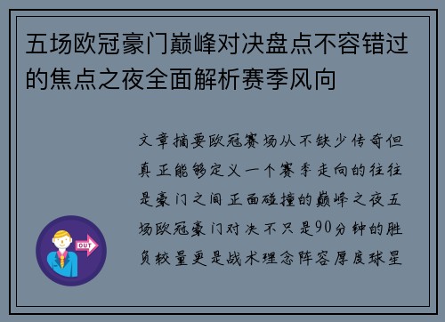 五场欧冠豪门巅峰对决盘点不容错过的焦点之夜全面解析赛季风向