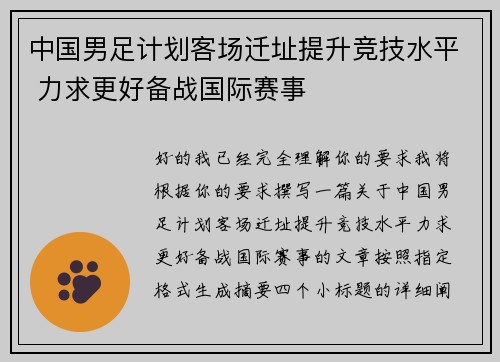 中国男足计划客场迁址提升竞技水平 力求更好备战国际赛事