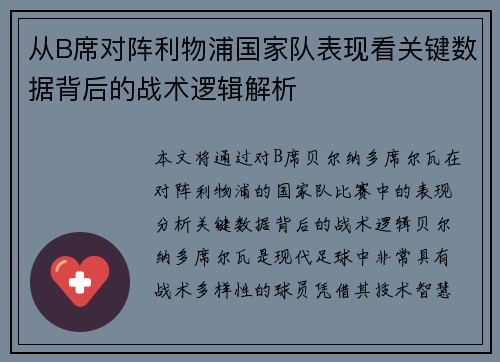 从B席对阵利物浦国家队表现看关键数据背后的战术逻辑解析