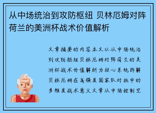 从中场统治到攻防枢纽 贝林厄姆对阵荷兰的美洲杯战术价值解析