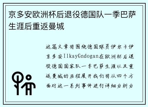 京多安欧洲杯后退役德国队一季巴萨生涯后重返曼城