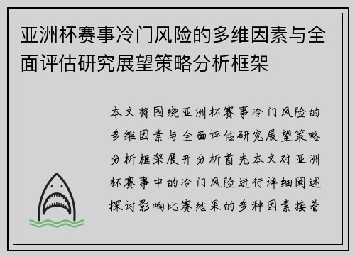 亚洲杯赛事冷门风险的多维因素与全面评估研究展望策略分析框架