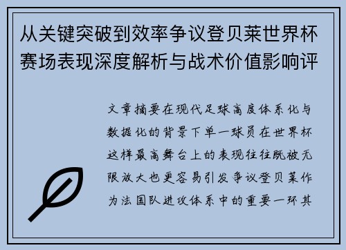 从关键突破到效率争议登贝莱世界杯赛场表现深度解析与战术价值影响评估
