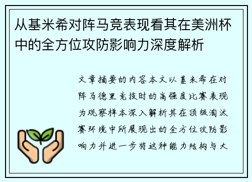 从基米希对阵马竞表现看其在美洲杯中的全方位攻防影响力深度解析