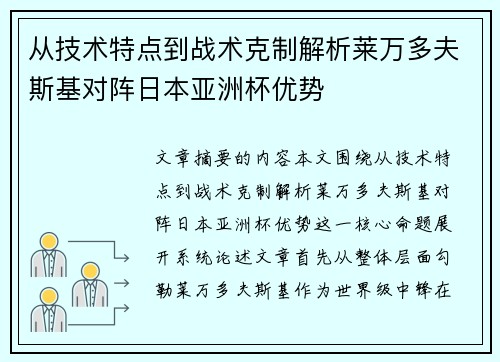 从技术特点到战术克制解析莱万多夫斯基对阵日本亚洲杯优势