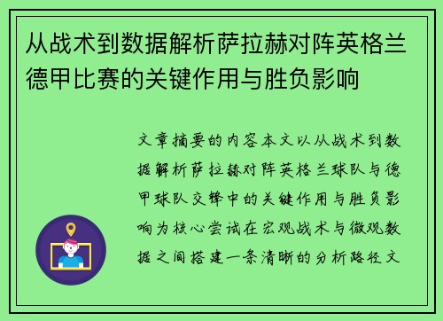 从战术到数据解析萨拉赫对阵英格兰德甲比赛的关键作用与胜负影响
