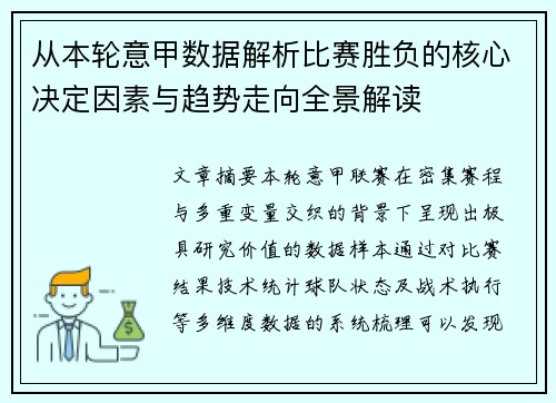 从本轮意甲数据解析比赛胜负的核心决定因素与趋势走向全景解读