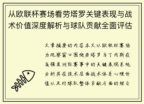 从欧联杯赛场看劳塔罗关键表现与战术价值深度解析与球队贡献全面评估