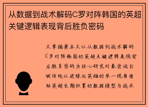从数据到战术解码C罗对阵韩国的英超关键逻辑表现背后胜负密码