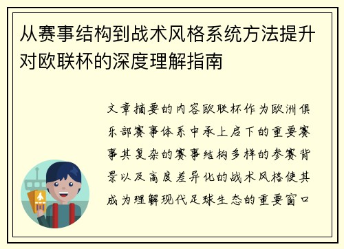 从赛事结构到战术风格系统方法提升对欧联杯的深度理解指南