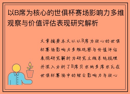 以B席为核心的世俱杯赛场影响力多维观察与价值评估表现研究解析