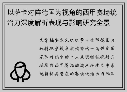 以萨卡对阵德国为视角的西甲赛场统治力深度解析表现与影响研究全景