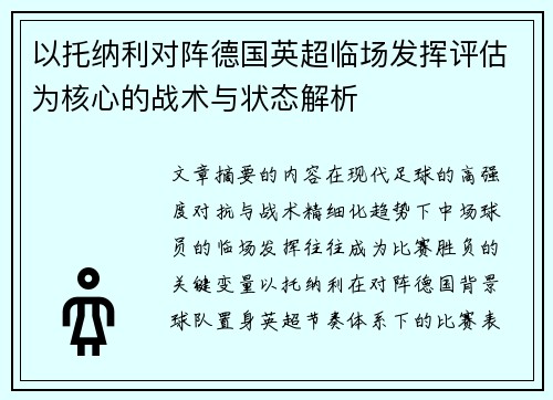 以托纳利对阵德国英超临场发挥评估为核心的战术与状态解析
