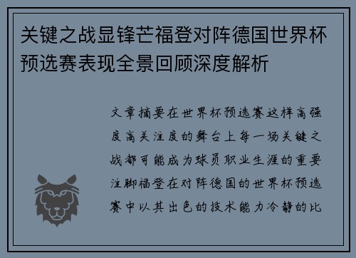 关键之战显锋芒福登对阵德国世界杯预选赛表现全景回顾深度解析 关键之战显锋芒福登对阵德国世界杯预选赛表现全景回顾深度解析