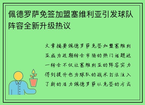 佩德罗萨免签加盟塞维利亚引发球队阵容全新升级热议 佩德罗萨免签加盟塞维利亚引发球队阵容全新升级热议