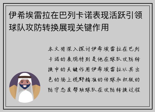 伊希埃雷拉在巴列卡诺表现活跃引领球队攻防转换展现关键作用