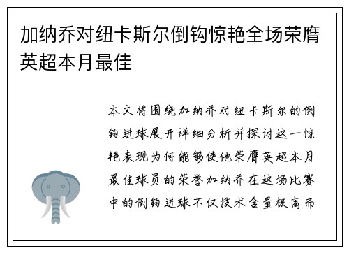 加纳乔对纽卡斯尔倒钩惊艳全场荣膺英超本月最佳