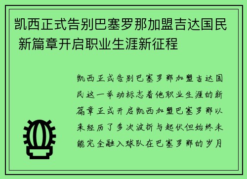 凯西正式告别巴塞罗那加盟吉达国民 新篇章开启职业生涯新征程 凯西正式告别巴塞罗那加盟吉达国民 新篇章开启职业生涯新征程