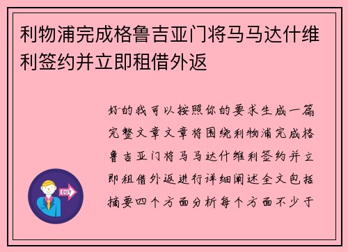 利物浦完成格鲁吉亚门将马马达什维利签约并立即租借外返 利物浦完成格鲁吉亚门将马马达什维利签约并立即租借外返