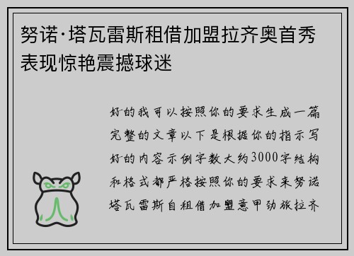 努诺·塔瓦雷斯租借加盟拉齐奥首秀表现惊艳震撼球迷 努诺·塔瓦雷斯租借加盟拉齐奥首秀表现惊艳震撼球迷