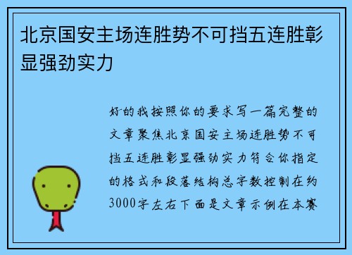 北京国安主场连胜势不可挡五连胜彰显强劲实力 北京国安主场连胜势不可挡五连胜彰显强劲实力