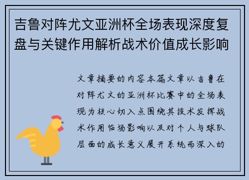 吉鲁对阵尤文亚洲杯全场表现深度复盘与关键作用解析战术价值成长影响 吉鲁对阵尤文亚洲杯全场表现深度复盘与关键作用解析战术价值成长影响