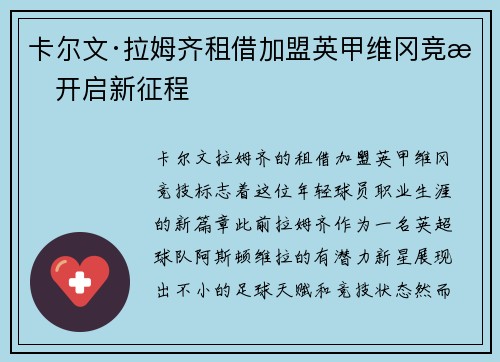 卡尔文·拉姆齐租借加盟英甲维冈竞技开启新征程