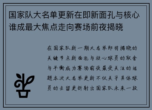 国家队大名单更新在即新面孔与核心谁成最大焦点走向赛场前夜揭晓