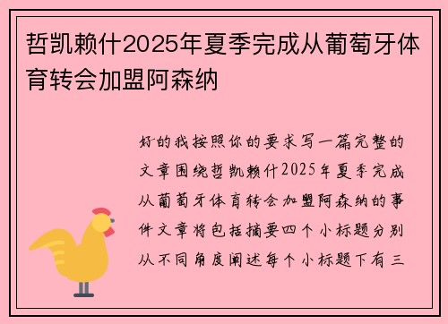 哲凯赖什2025年夏季完成从葡萄牙体育转会加盟阿森纳